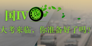 國(guó)IV來(lái)臨，準(zhǔn)備好了嗎