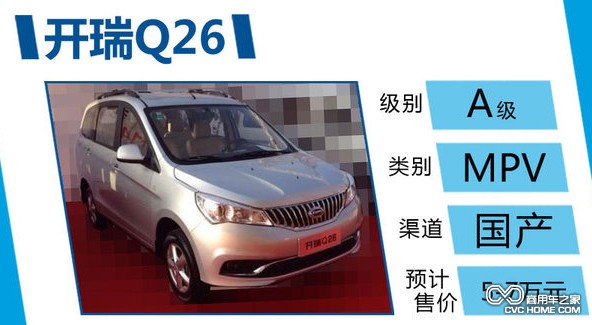 商用車之家 開瑞Q26 國(guó)產(chǎn)MPV