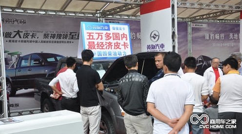 黃海皮卡活動(dòng)現(xiàn)場(chǎng) 商用車之家