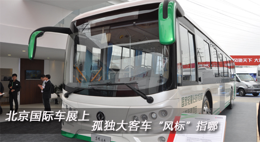 北京國際車展上 孤單大客車“風(fēng)標(biāo)”指哪？