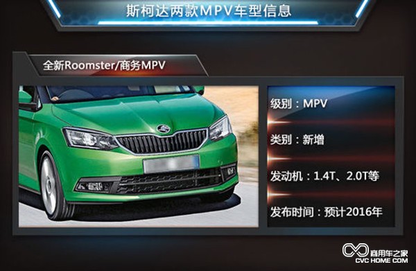 商用車之家 斯柯達MPV