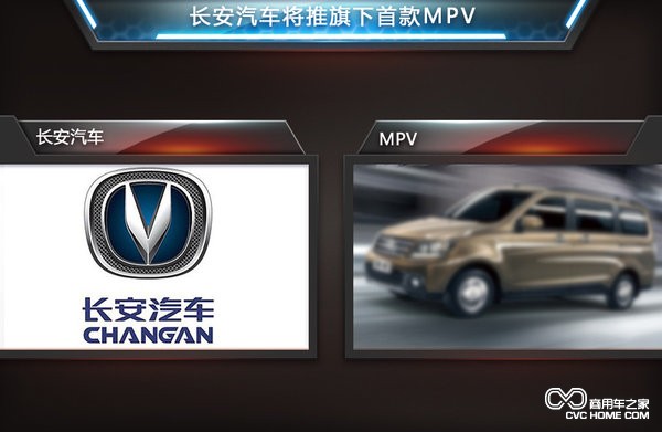 長(zhǎng)安汽車將推首款MPV 商用車之家