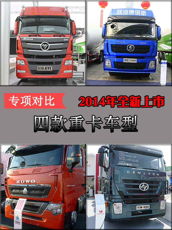 專項對比2014年全新上市四款重卡車型