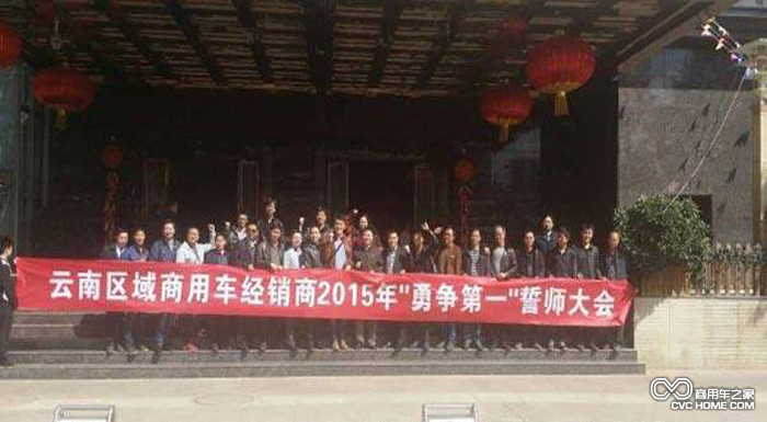 柳汽商用車(chē)云南經(jīng)銷(xiāo)商2015年“勇?tīng)?zhēng)第一”區(qū)域工作會(huì)議