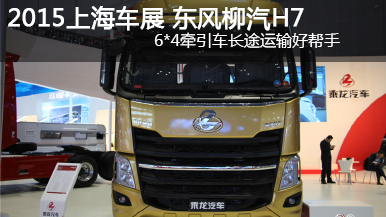 2015上海車展 東風(fēng)柳汽H7 6*4牽引車