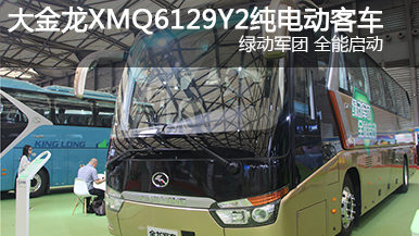 大金龍XMQ6129Y2純電動(dòng)客車