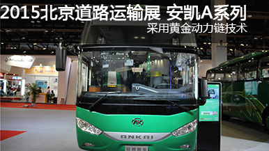 2015北京國(guó)際道路運(yùn)輸展安凱客車(chē)
