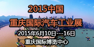 2015第十七屆中國重慶國際汽車工業(yè)展