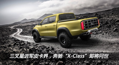 三叉星進(jìn)軍皮卡界，奔馳“X-Class”即將問世