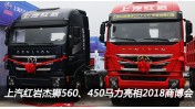 上汽紅巖杰獅560、450馬力亮相2018中國(guó)商用車博覽會(huì)車展