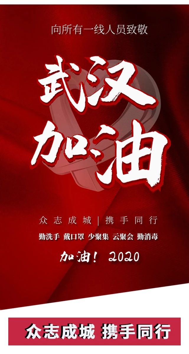 攻堅戰(zhàn)“疫”，東風(fēng)助力；眾志成城，攜手同行