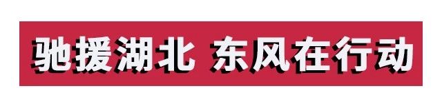 攻堅戰(zhàn)“疫”，東風(fēng)助力；眾志成城，攜手同行