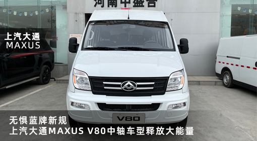 原創(chuàng)｜無懼藍(lán)牌新規(guī)，上汽大通MAXUS V80中軸車型釋放大能量