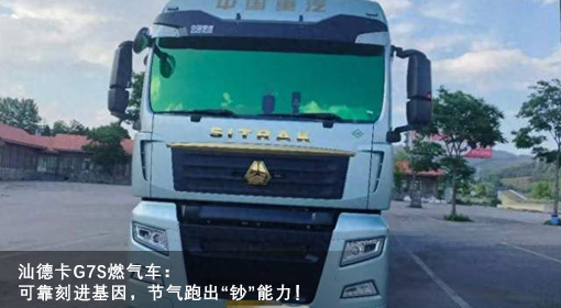 汕德卡G7S燃?xì)廛嚕嚎煽靠踢M(jìn)基因，節(jié)氣跑出“鈔”能力！