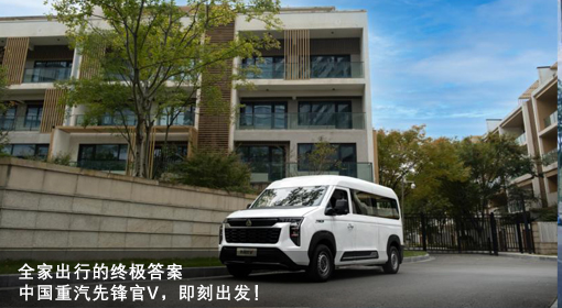 全家出行的終極答案——中國重汽先鋒官V，即刻出發(fā)！