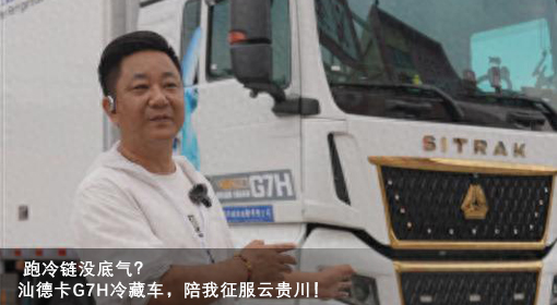 卡友心聲 | 跑冷鏈沒底氣？汕德卡G7H冷藏車，陪我征服云貴川！
